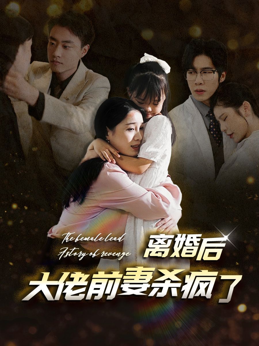 离婚后大佬前妻杀疯了 第1-20集