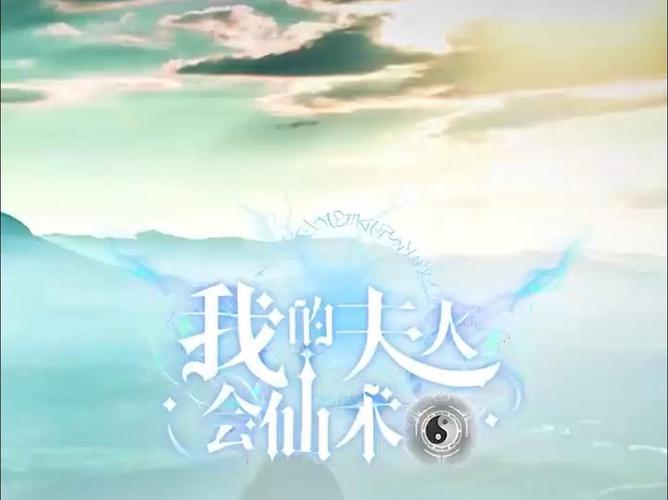 我的夫人会仙术 第1-20集