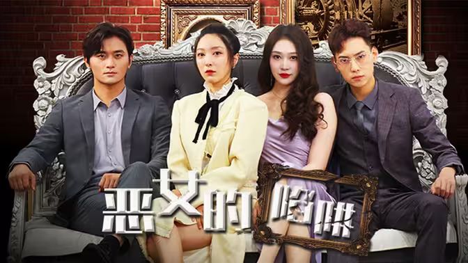 恶女的陷阱 第21-40集