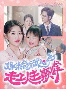 妈咪偷听我心声走上人生巅峰 第1-20集