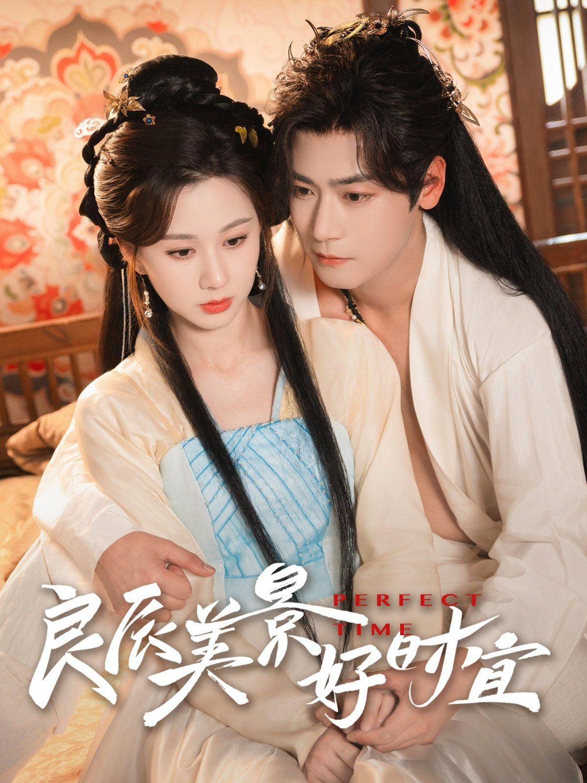 良辰美景好时宜 第1-30集