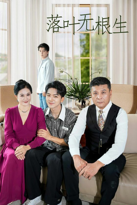 落叶无根生 第21-45集完结(大结局)