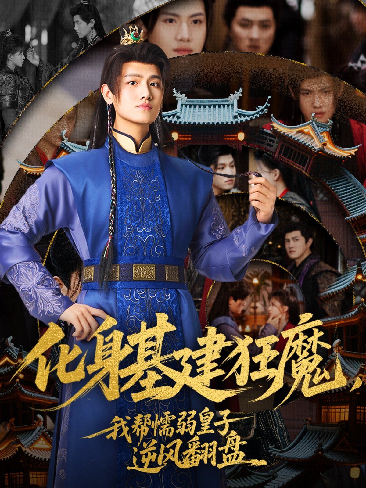 化身基建狂魔，我帮懦弱皇子逆风翻盘 第41-76集完结(大结局)