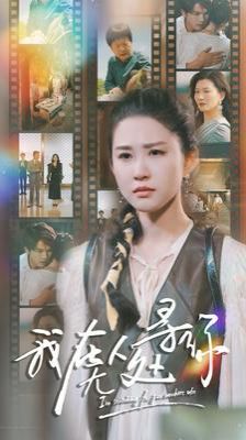 我在无人处寻你 第1-20集