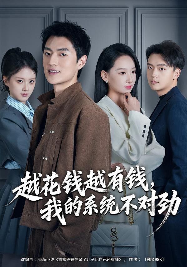 越花钱越有钱，我的系统不对劲（我的败家系统：花钱返现无上限）(全集)
