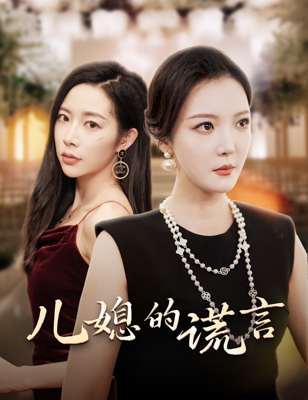 儿媳的谎言（闪耀的婆婆） 第1-20集