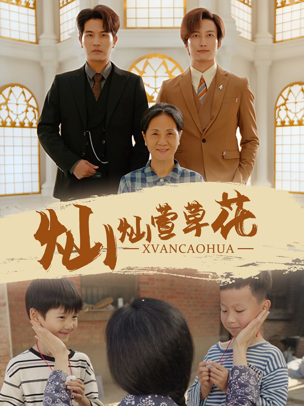 灿灿萱草花 第1-20集