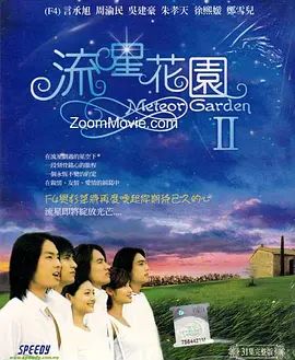 流星花园2（2002）(全集)