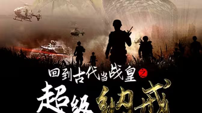 回到古代当战皇之超级纳戒 第41-78集完结(大结局)