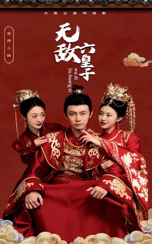 无敌六皇子 第21-40集