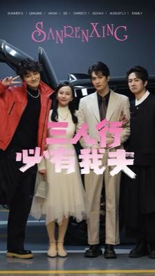 三人行必有我夫 第41-60集