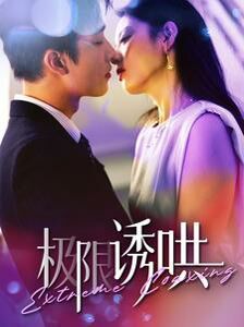 极限诱哄 第1-20集