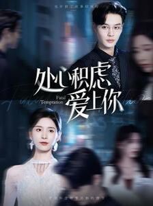 处心积虑爱上你 第81-99集完结(大结局)