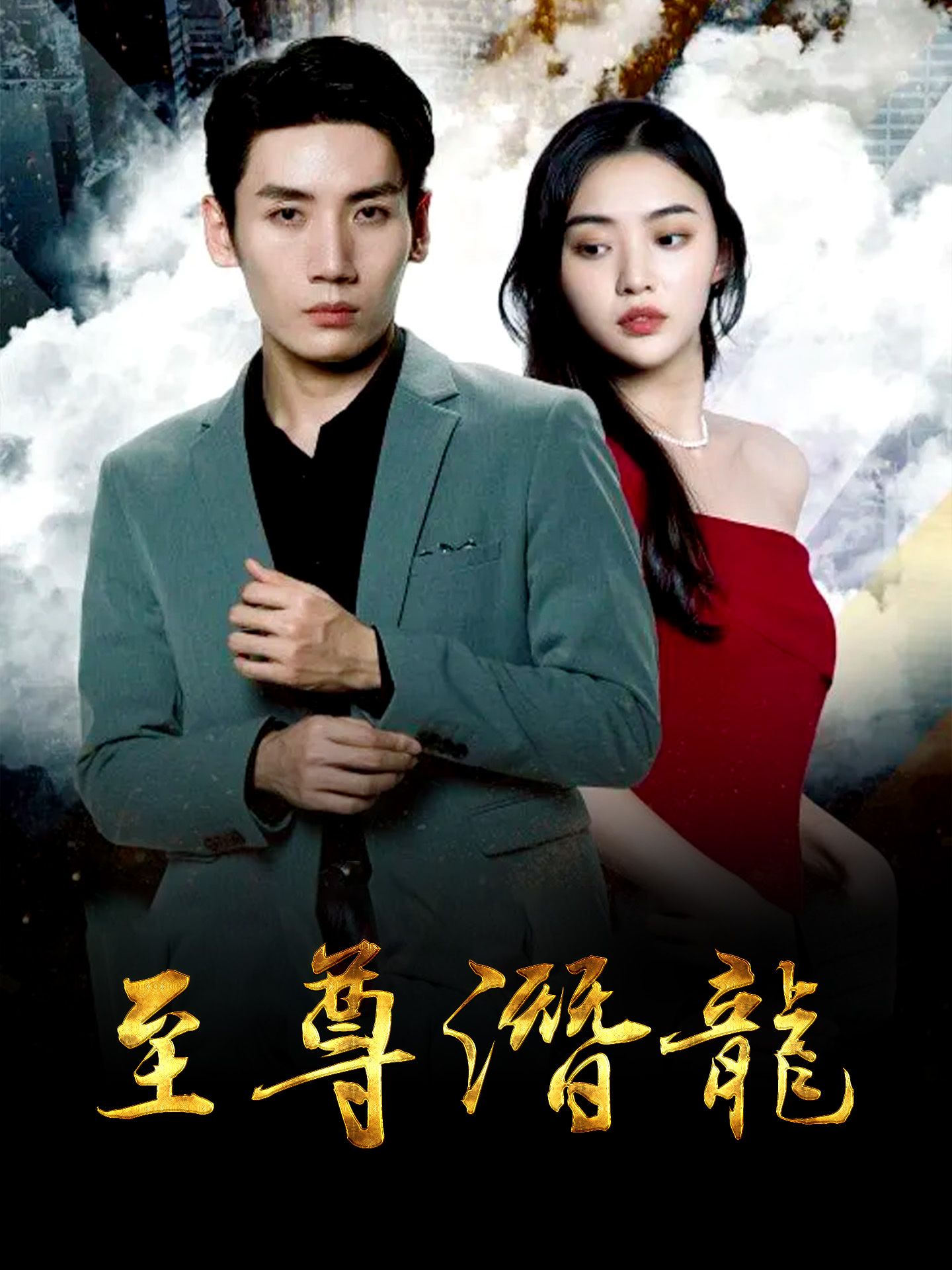 至尊潜龙 第1-20集