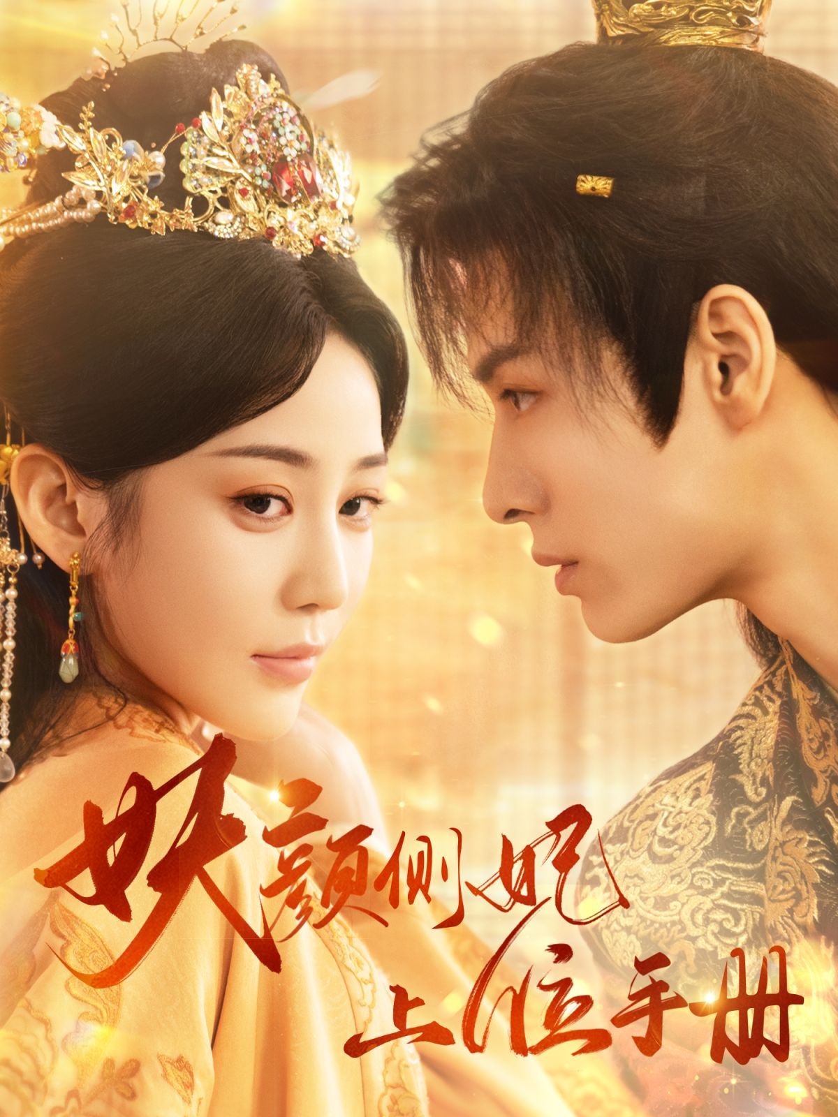 妖颜侧妃上位手册 第1-20集