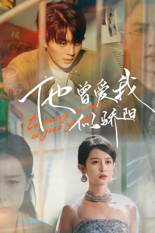 他曾爱我似骄阳 第21-31集完结(大结局)