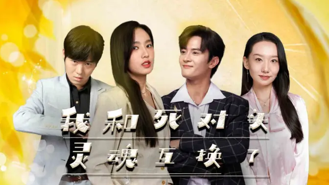 我和死对头灵魂互换了 第21-40集