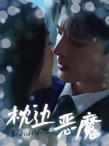 枕边恶魔 第41-60集