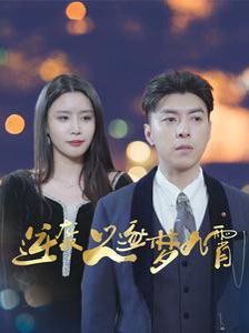 逆袭之逐梦九霄 第1-20集