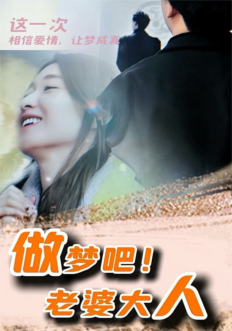 做梦吧！老婆大人 第21-40集