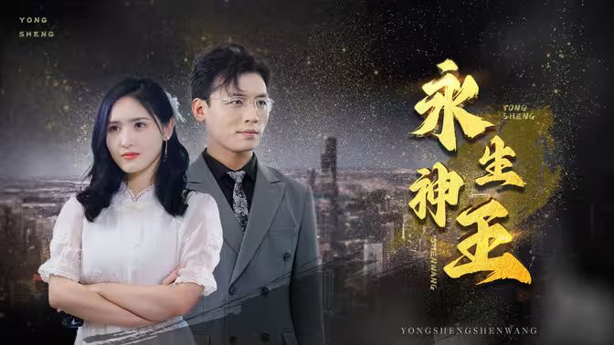 永生神王 全集完结(大结局)
