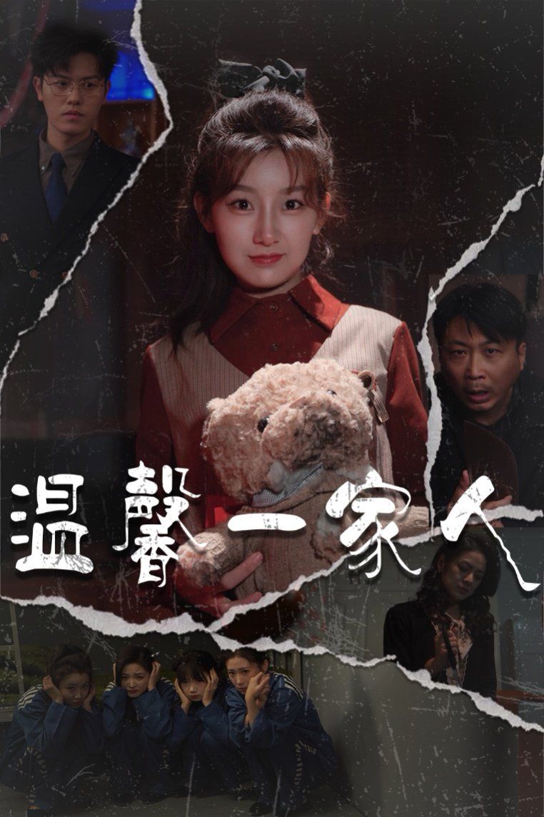 温馨一家人（幸福一家人) 第1-20集