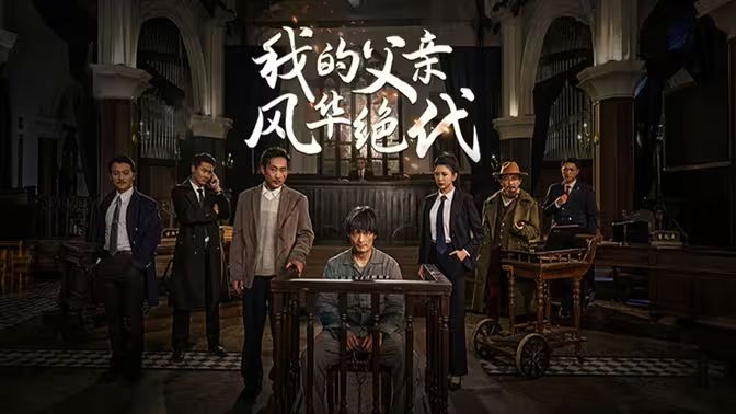 我的父亲风华绝代 第21-40集