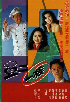 亚二一族-粤语版(全集)