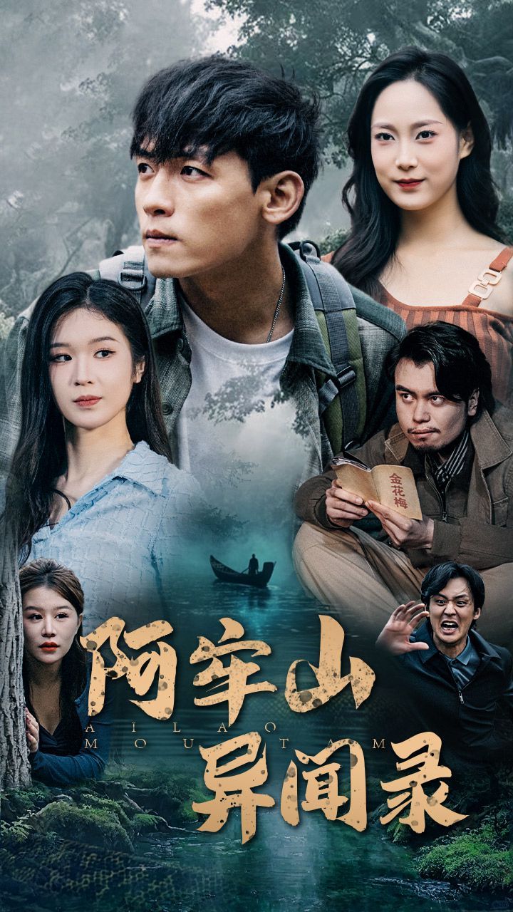 阿牢山异闻录 第21-40集