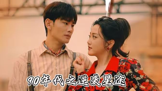 九零年代之逆袭星途 第21-40集