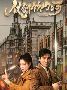 仗剑饮山河 全集完结(大结局)