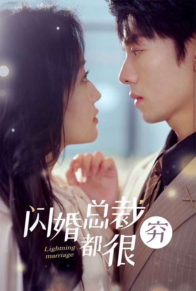 闪婚总裁都很穷 第1-20集