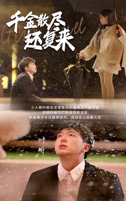 千金散尽还复来 第21-40集