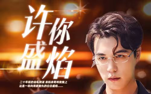 许你盛焰 第1-20集