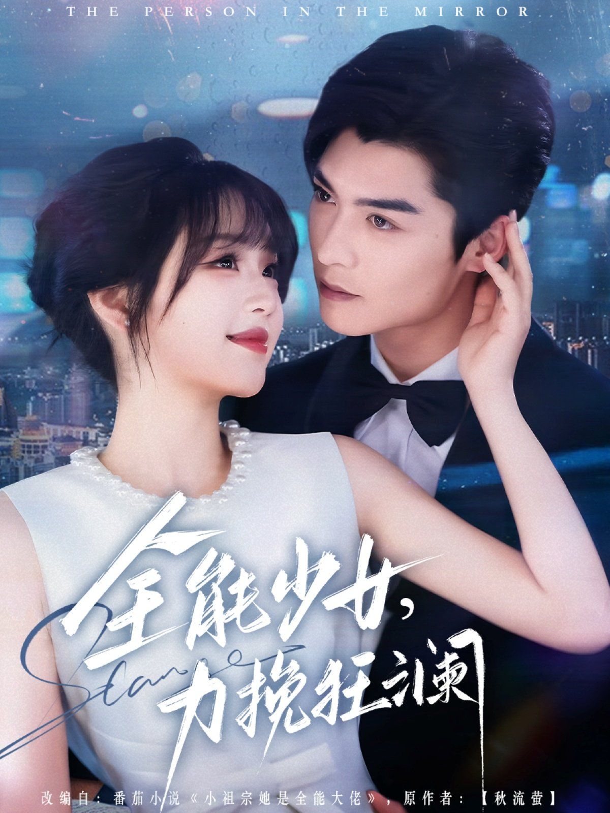 全能少女，力挽狂澜 全集完结(大结局)