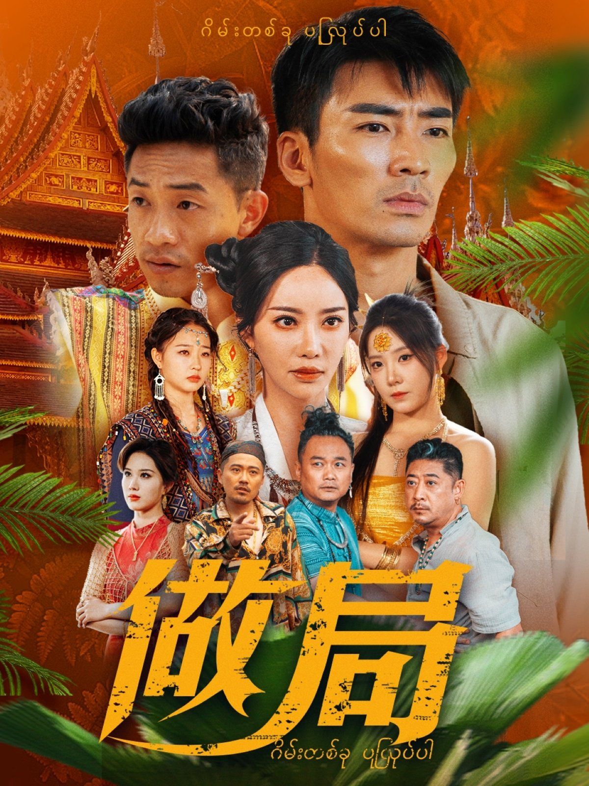 做局 第41-71集完结(大结局)