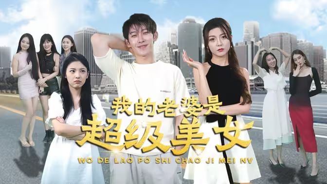 我的老婆是超级美女 第1-20集