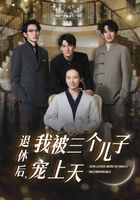 退休后，我被三个儿子宠上天 第21-37集完结(大结局)