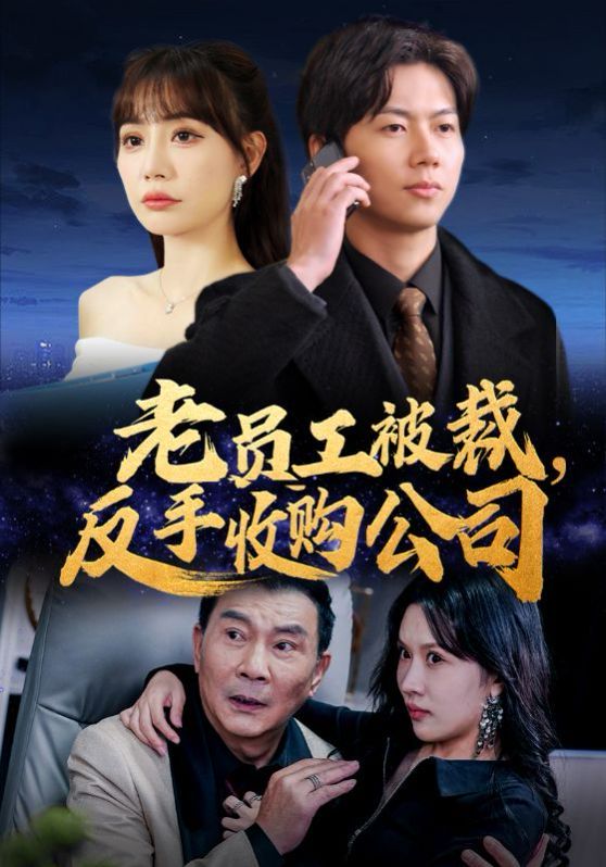 老员工被裁反手收购公司 第1-20集