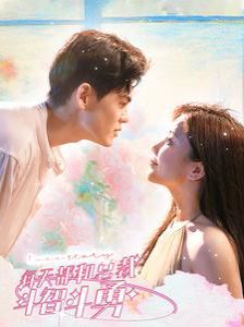 每天都和总裁斗智斗勇 第61-83集完结(大结局)