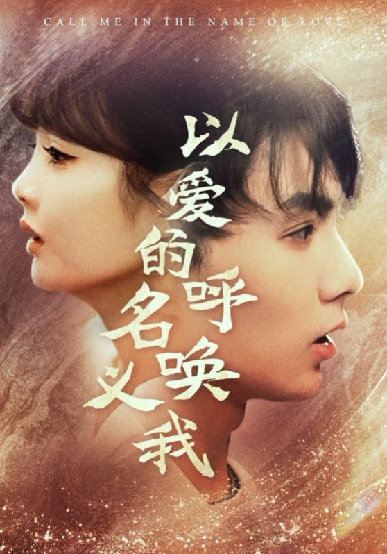 以爱的名义呼唤我 第1-20集