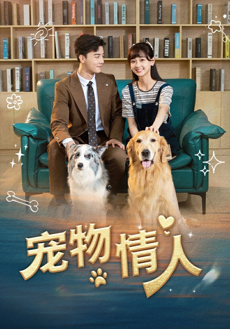 宠物情人 第21-42集完结(大结局)