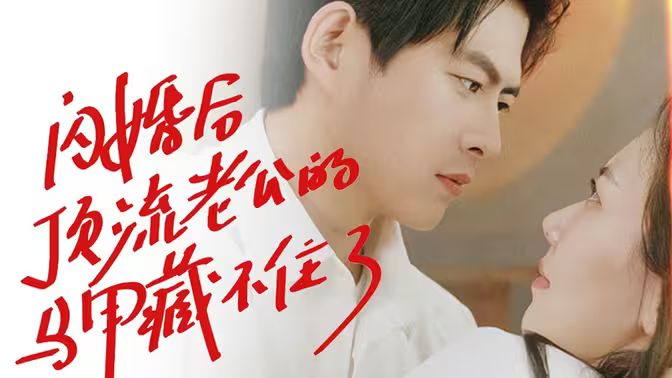 闪婚后顶流老公的马甲藏不住了 第61-80集