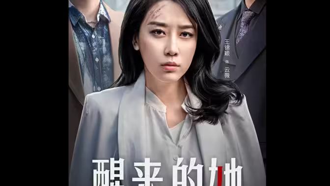 醒来的她（消失的她们） 第41-60集