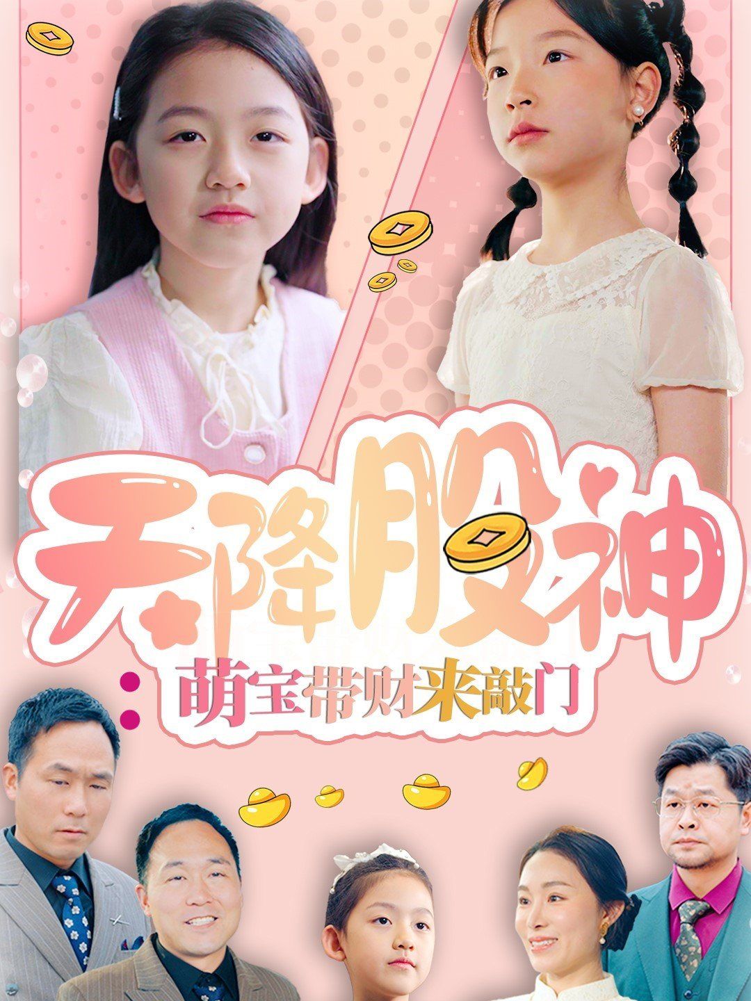 天降股神萌宝带财来敲门 第1-20集