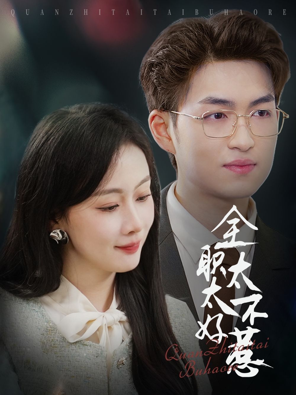 全职太太不好惹 第1-30集