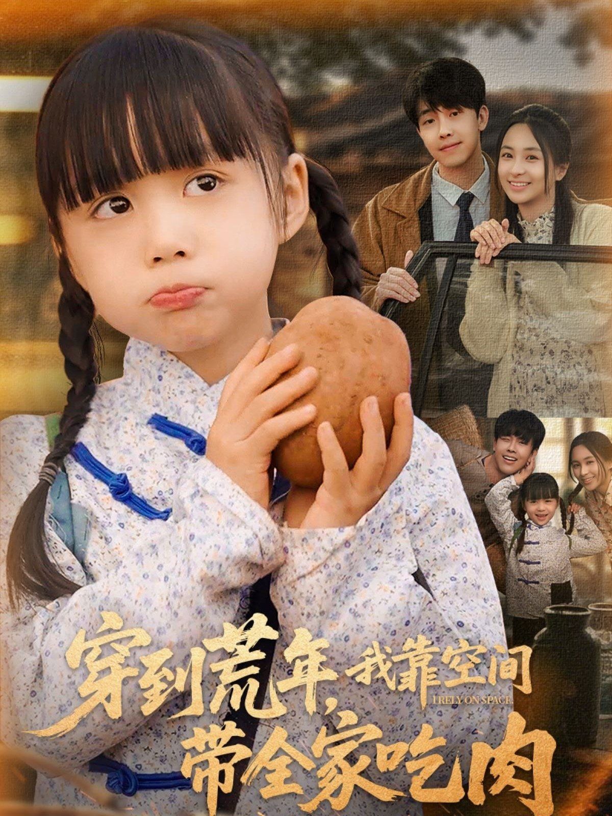 穿到荒年，我靠空间带全家吃肉 第1-30集