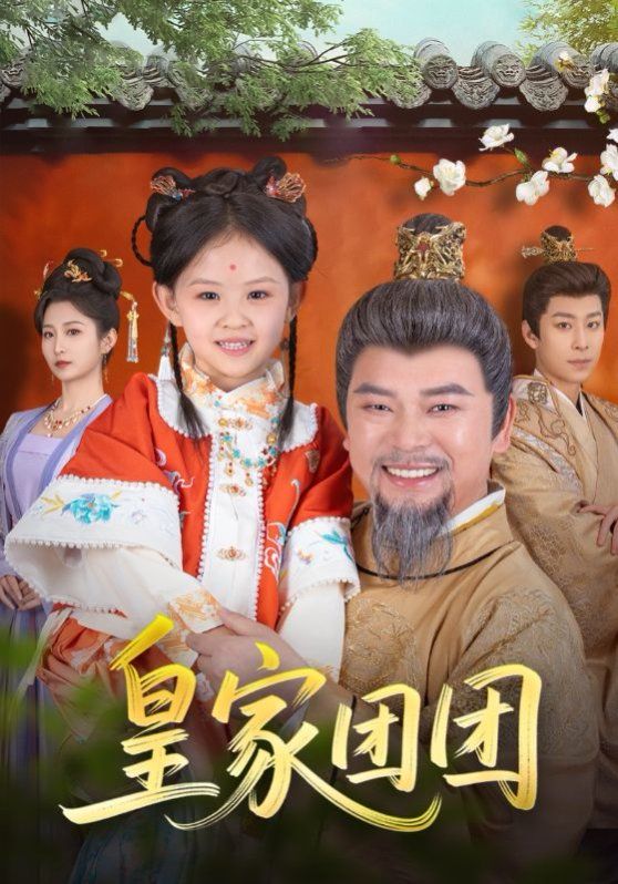 皇家团团 第41-82集完结(大结局)