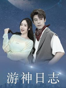 游神日志 第1-20集