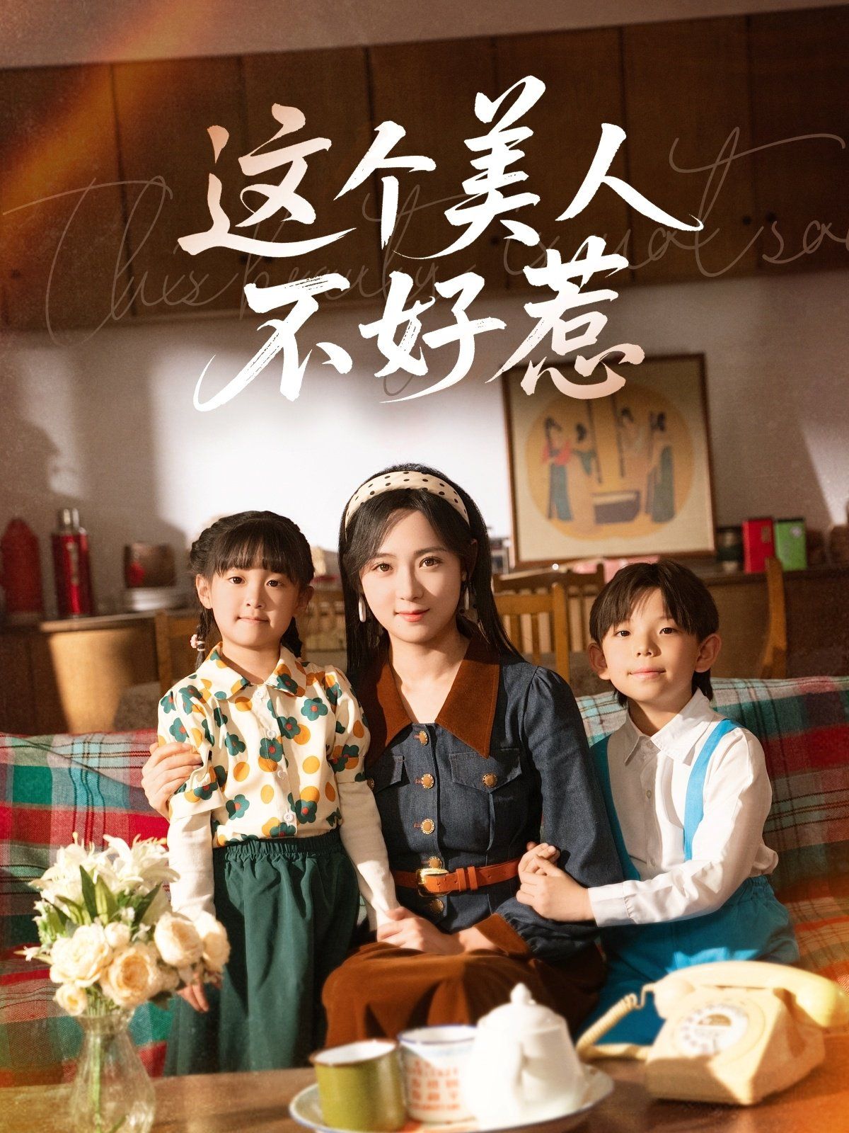 这个美人不好惹 第31-66集完结(大结局)